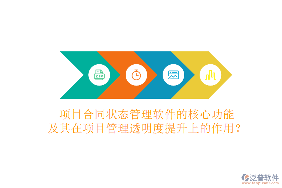 項(xiàng)目合同狀態(tài)管理軟件的核心功能及其在項(xiàng)目管理透明度提升上的作用？