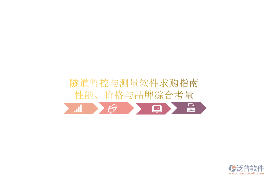 隧道監(jiān)控與測量軟件求購指南：性能、價(jià)格與品牌綜合考量