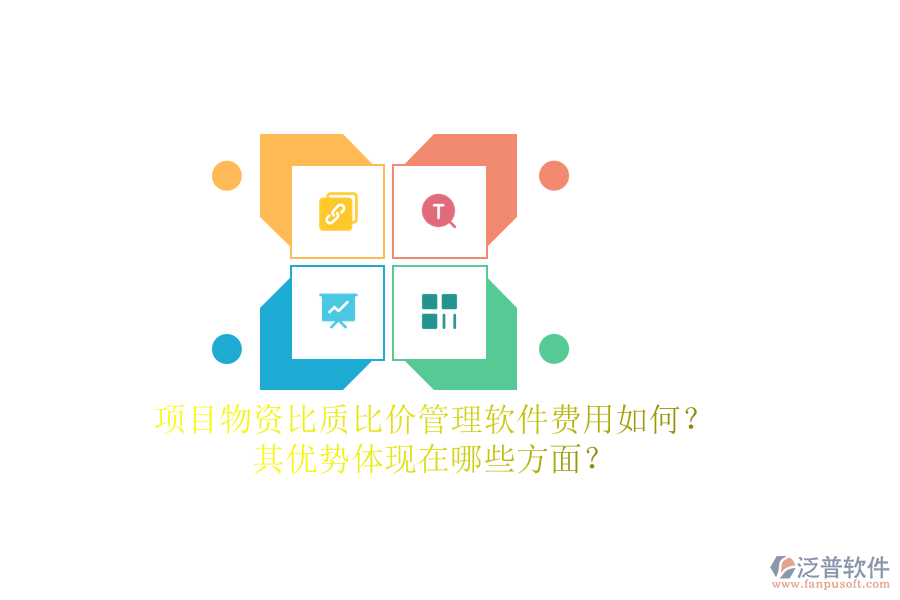 項目物資比質(zhì)比價管理軟件費(fèi)用如何？其優(yōu)勢體現(xiàn)在哪些方面？