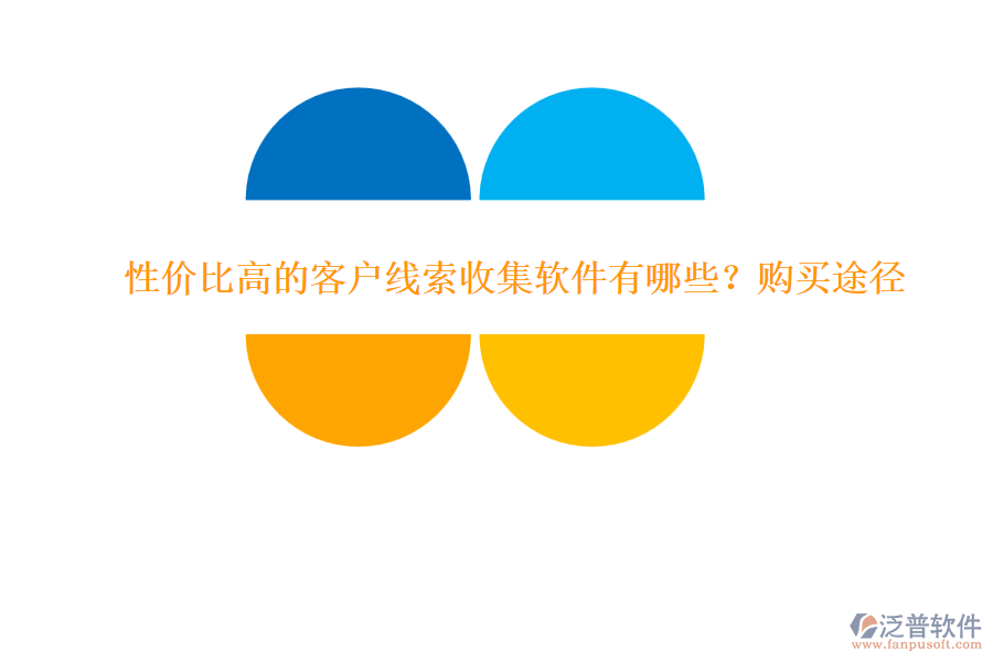 性價比高的客戶線索收集軟件有哪些？購買途徑