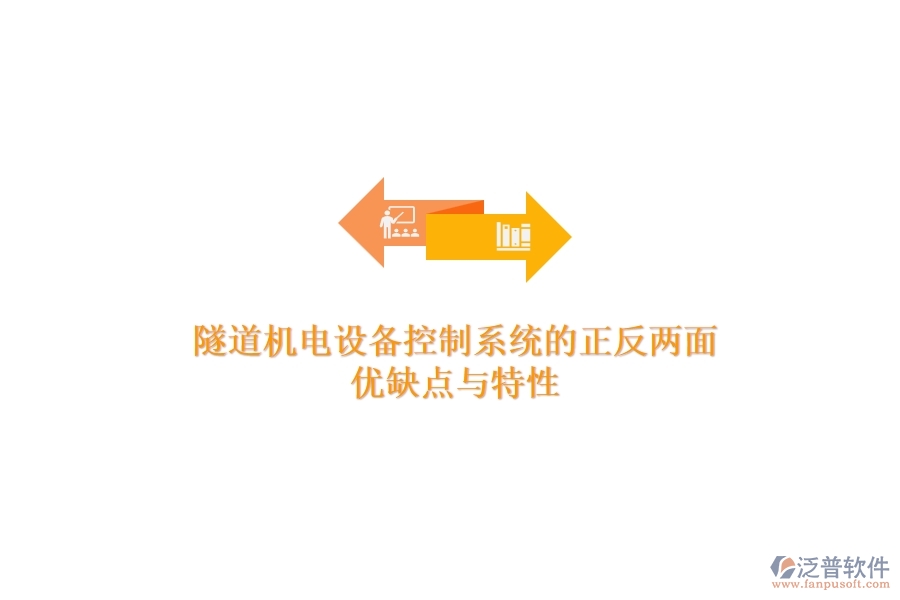 隧道機電設備控制系統(tǒng)的正反兩面：優(yōu)缺點與特性