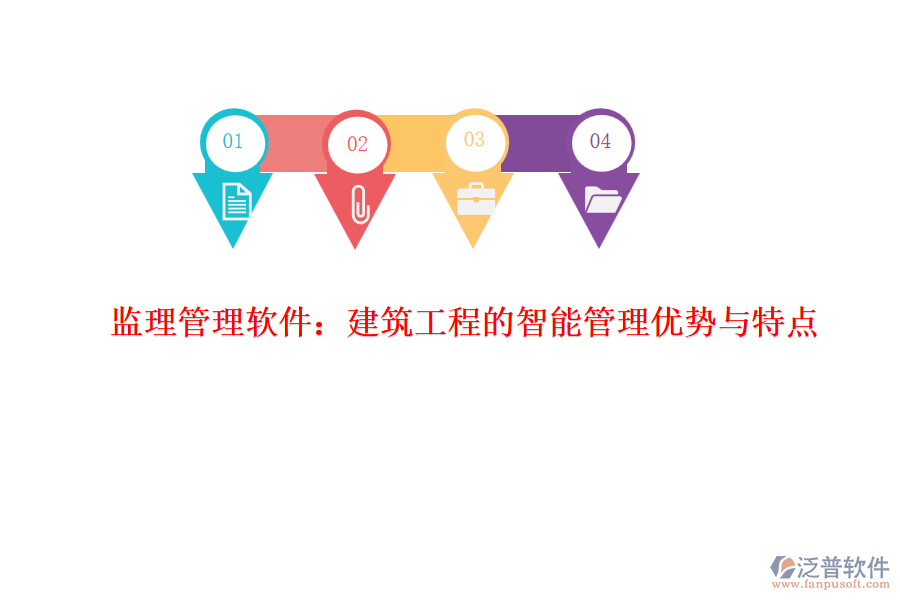 監(jiān)理管理軟件:建筑工程的智能管理優(yōu)勢與特點(diǎn)