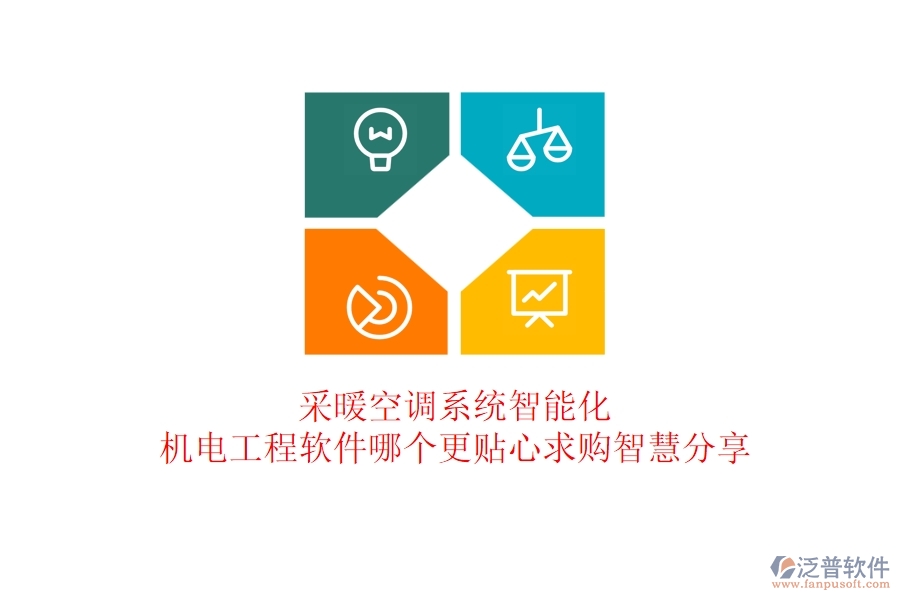 采暖空調(diào)系統(tǒng)智能化：機(jī)電工程軟件哪個(gè)更貼心？求購(gòu)智慧分享
