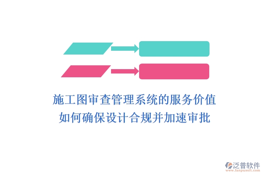 施工圖審查管理系統(tǒng)的服務(wù)價(jià)值：如何確保設(shè)計(jì)合規(guī)并加速審批？