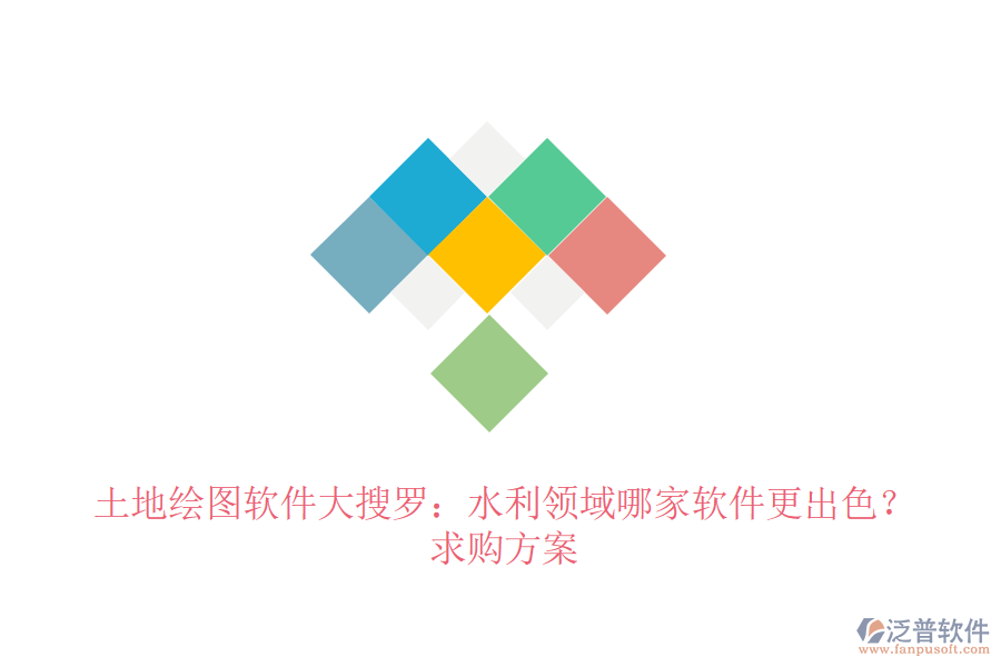 土地繪圖軟件大搜羅：水利領(lǐng)域哪家軟件更出色？求購方案