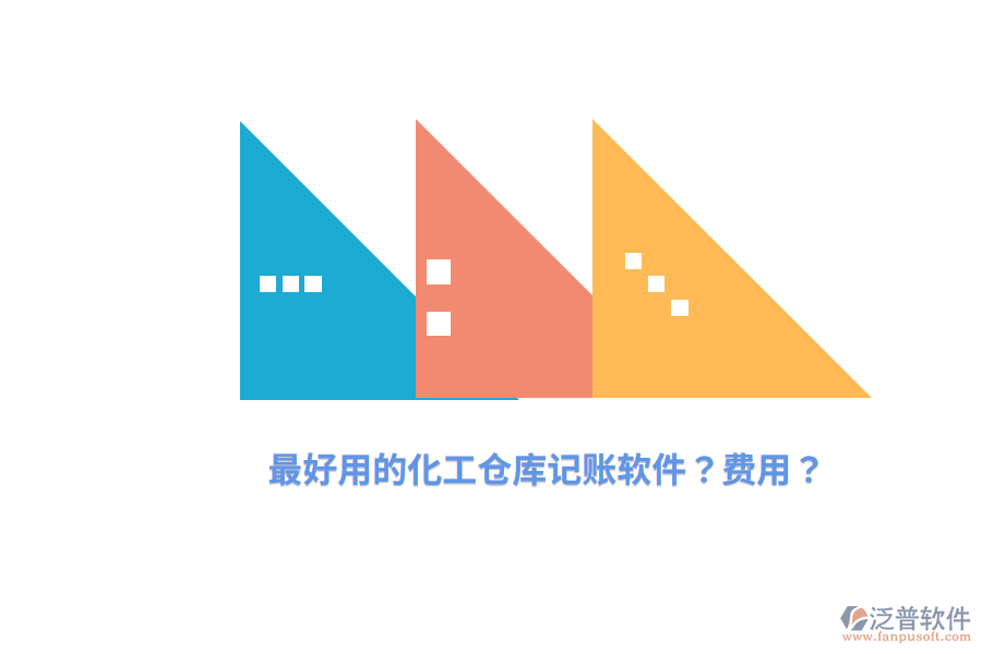 最好用的化工倉庫記賬軟件？費用？