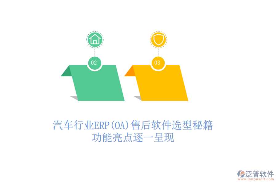 汽車行業(yè)ERP(OA)售后軟件選型秘籍，功能亮點(diǎn)逐一呈現(xiàn)