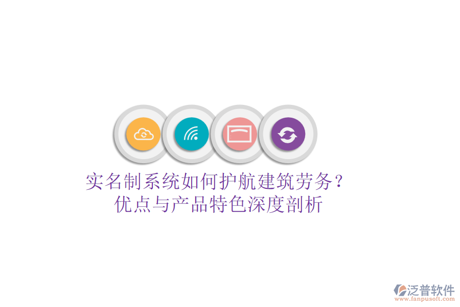 實(shí)名制系統(tǒng)如何護(hù)航建筑勞務(wù)?優(yōu)點(diǎn)與產(chǎn)品特色深度剖析