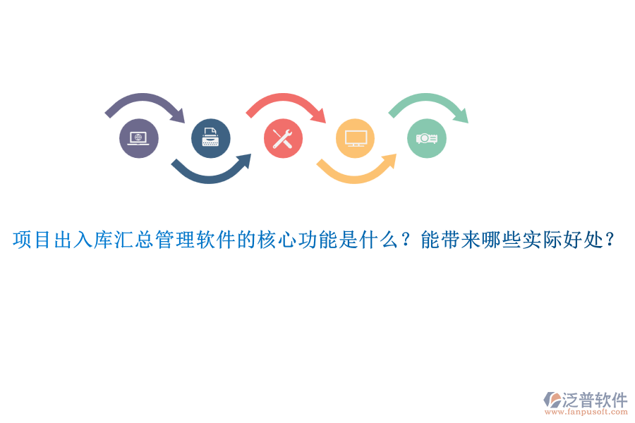 項(xiàng)目出入庫(kù)匯總管理軟件的核心功能是什么？能帶來(lái)哪些實(shí)際好處？