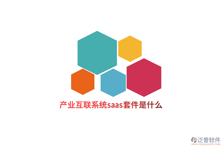 產業(yè)互聯(lián)網系統(tǒng)saas套件是什么？