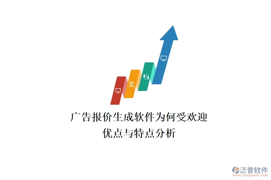 廣告報(bào)價(jià)生成軟件為何受歡迎？?jī)?yōu)點(diǎn)與特點(diǎn)分析？