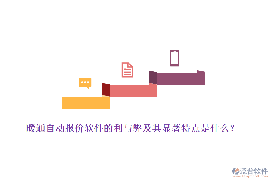 暖通自動(dòng)報(bào)價(jià)軟件的利與弊及其顯著特點(diǎn)是什么?