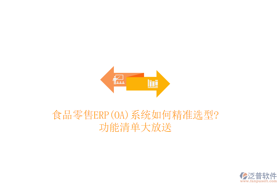 食品零售ERP(OA)系統(tǒng)如何精準選型?功能清單大放送