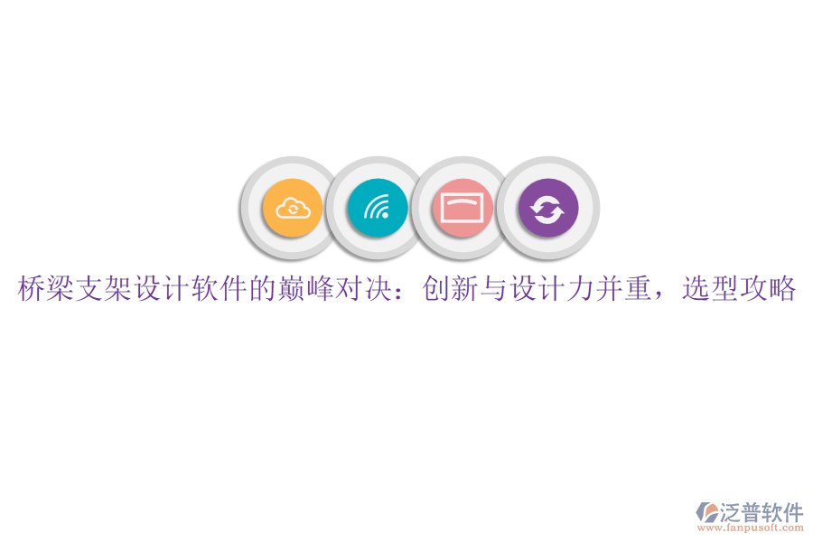 橋梁支架設(shè)計軟件的巔峰對決：創(chuàng)新與設(shè)計力并重，選型攻略