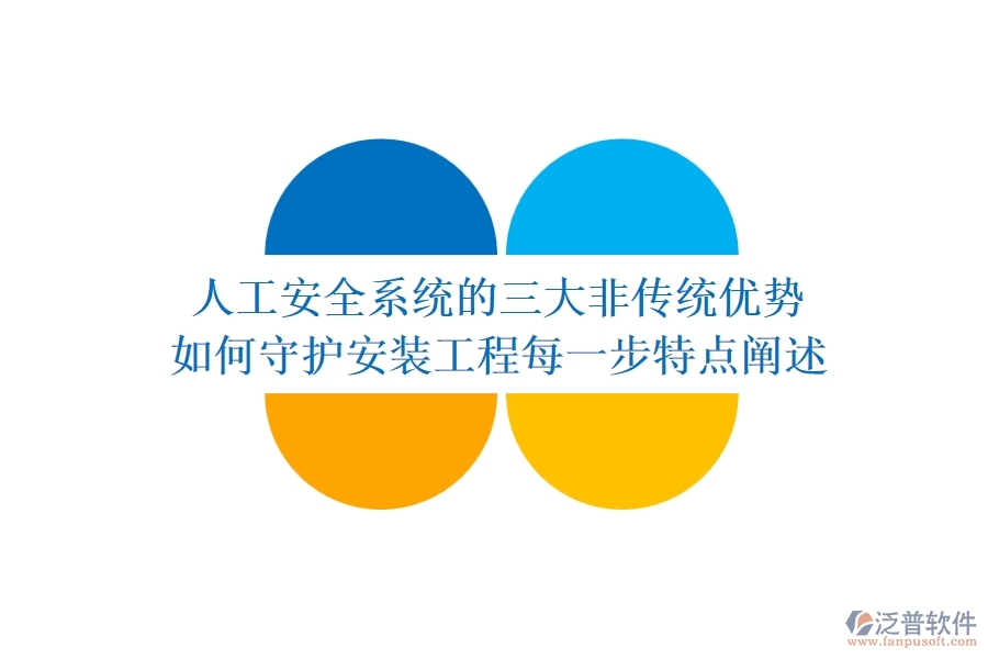 人工安全系統(tǒng)的三大非傳統(tǒng)優(yōu)勢，如何守護安裝工程每一步？特點闡述