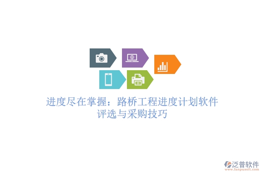 進(jìn)度盡在掌握:路橋工程進(jìn)度計(jì)劃軟件評(píng)選與采購(gòu)技巧