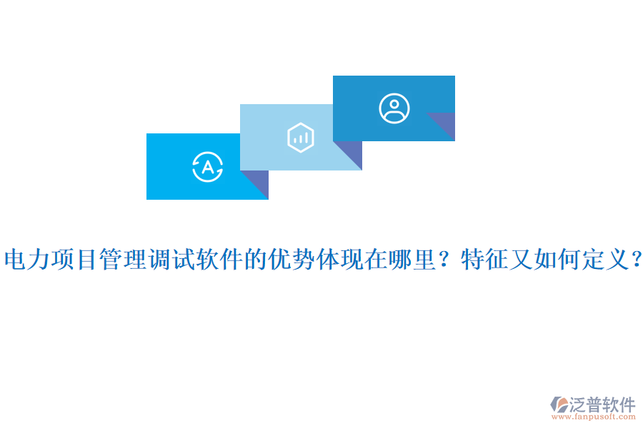 電力項(xiàng)目管理調(diào)試軟件的優(yōu)勢(shì)體現(xiàn)在哪里？特征又如何定義？