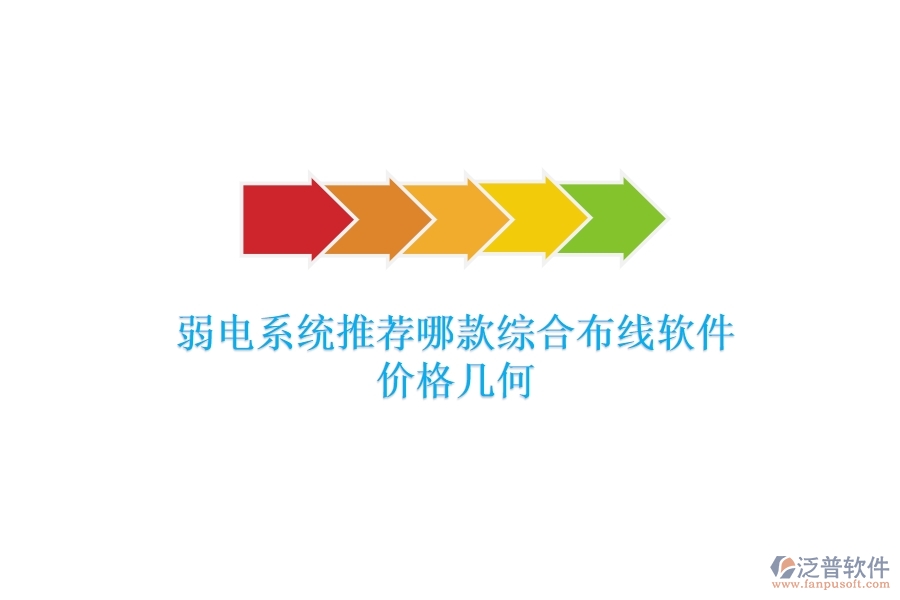 弱電系統(tǒng)：推薦哪款綜合布線軟件？價格幾何？