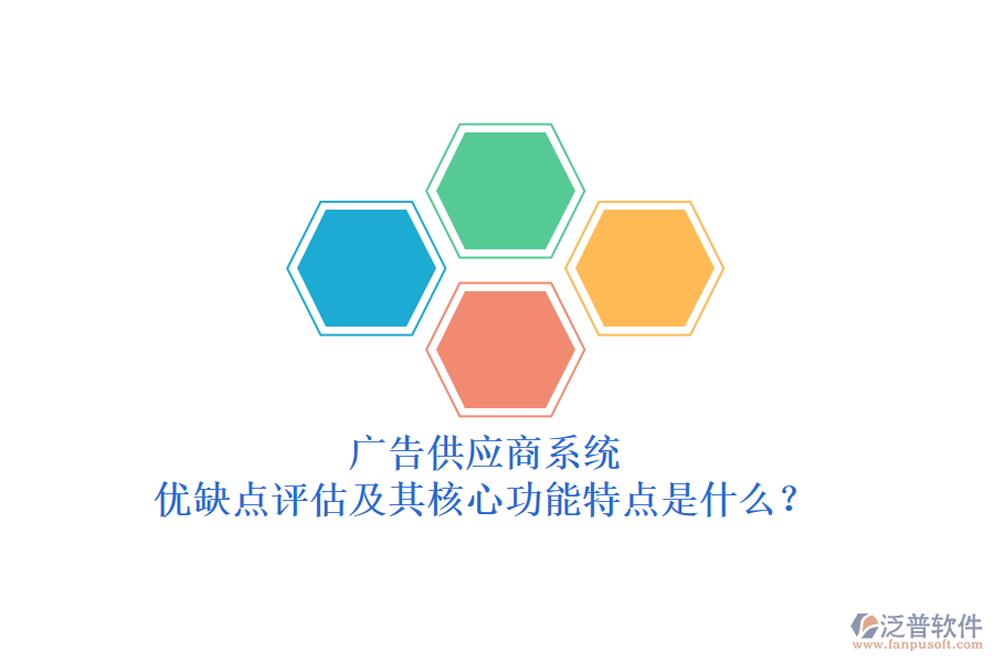 廣告供應商系統(tǒng)：優(yōu)缺點評估及其核心功能特點是什么？