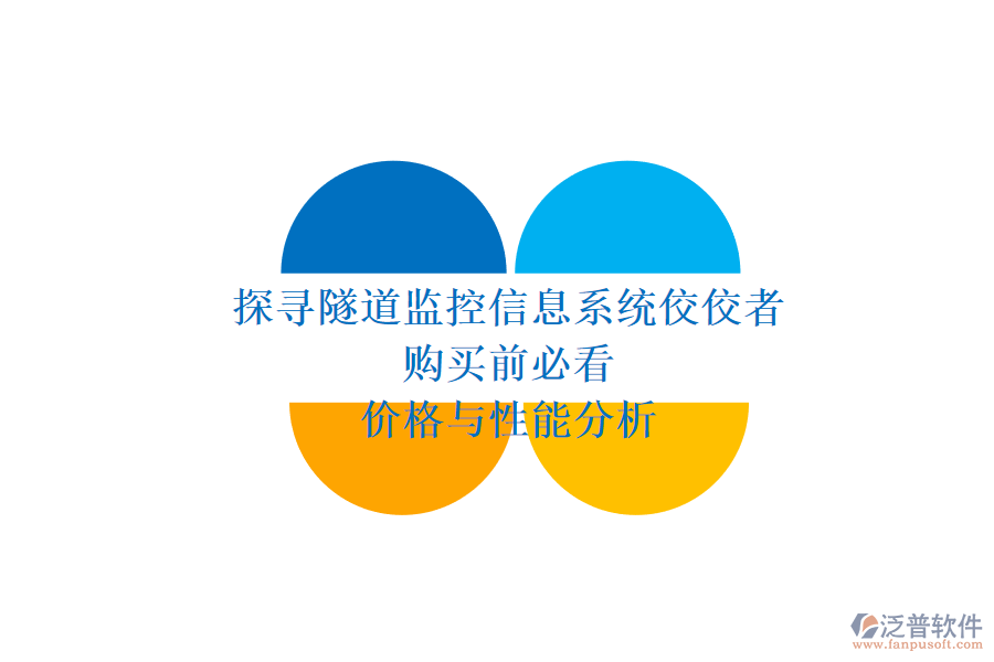 探尋隧道監(jiān)控信息系統(tǒng)佼佼者，購(gòu)買(mǎi)前必看價(jià)格與性能分析