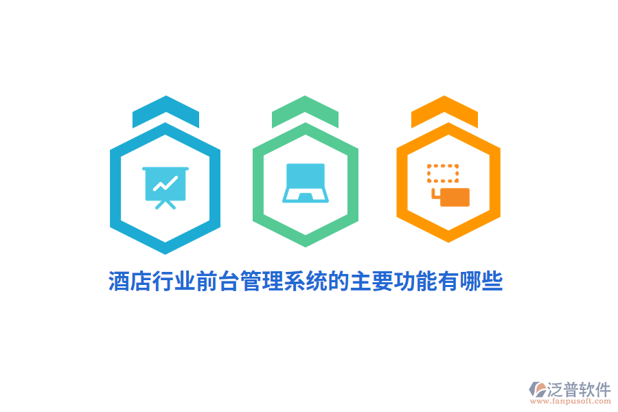 酒店行業(yè)前臺(tái)管理系統(tǒng)的主要功能有哪些？