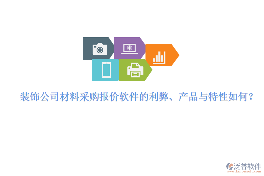 裝飾公司材料采購報(bào)價(jià)軟件的利弊、產(chǎn)品與特性如何？