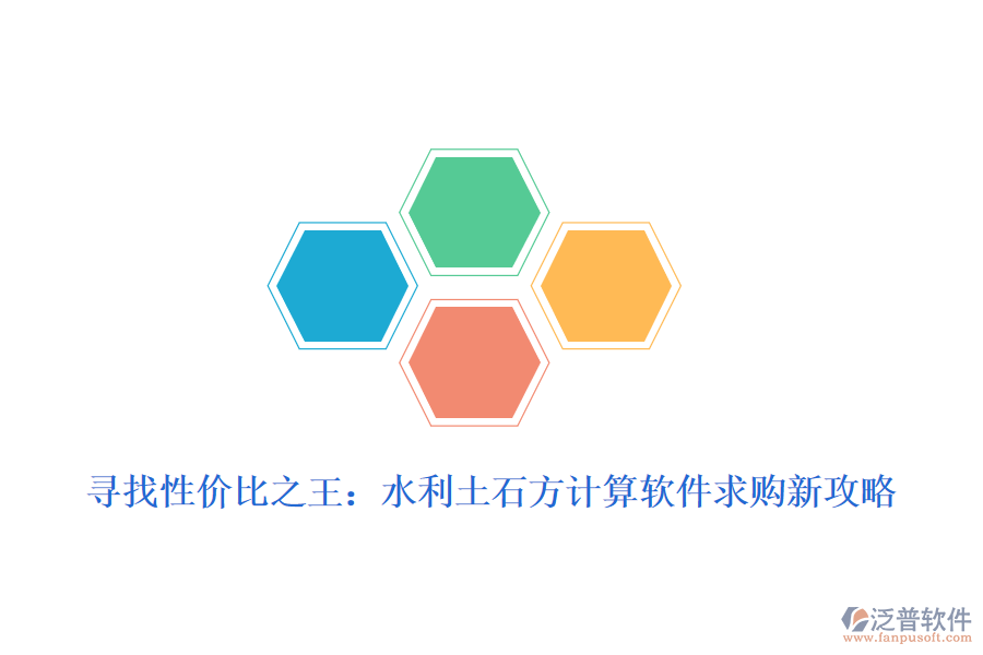 尋找性價(jià)比之王:水利土石方計(jì)算軟件求購新攻略
