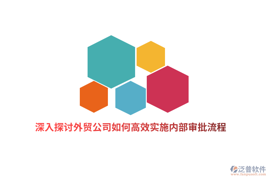 深入探討外貿(mào)公司如何高效實(shí)施內(nèi)部審批流程？