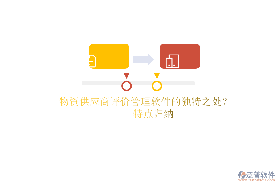 物資供應(yīng)商評價(jià)管理軟件的獨(dú)特之處？特點(diǎn)歸納