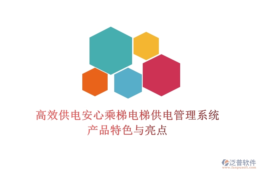高效供電，安心乘梯：電梯供電管理系統(tǒng)產(chǎn)品特色與亮點(diǎn)