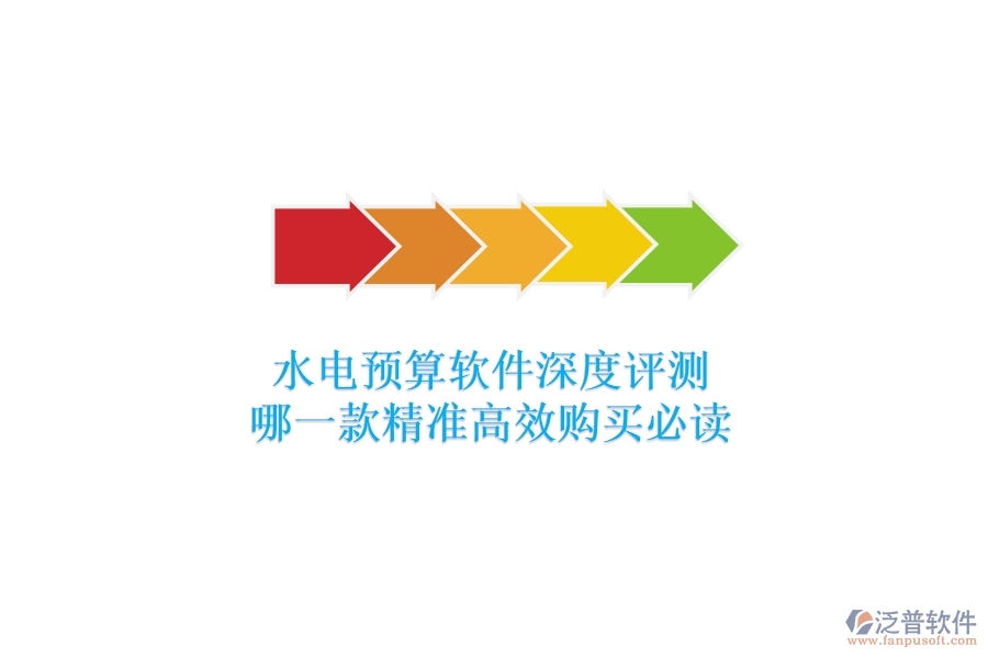 水電預算軟件深度評測，哪一款精準高效？購買必讀