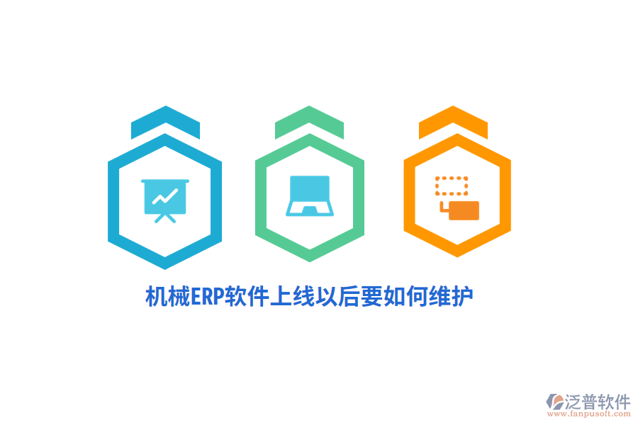 機(jī)械ERP軟件上線以后要如何維護(hù)？
