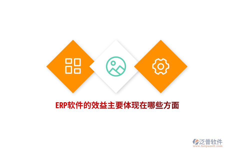 ERP軟件的效益主要體現(xiàn)在哪些方面？