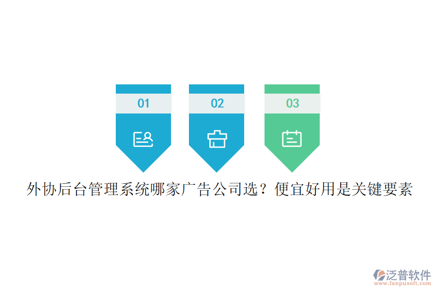 外協(xié)后臺管理系統(tǒng)哪家廣告公司選？便宜好用是關(guān)鍵要素