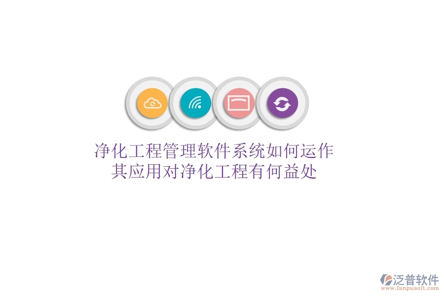 凈化工程管理軟件系統(tǒng)如何運(yùn)作？其應(yīng)用對(duì)凈化工程有何益處？