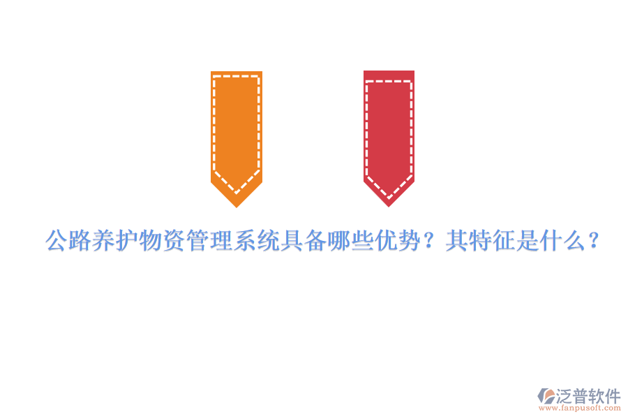 公路養(yǎng)護物資管理系統(tǒng)具備哪些優(yōu)勢？其特征是什么？