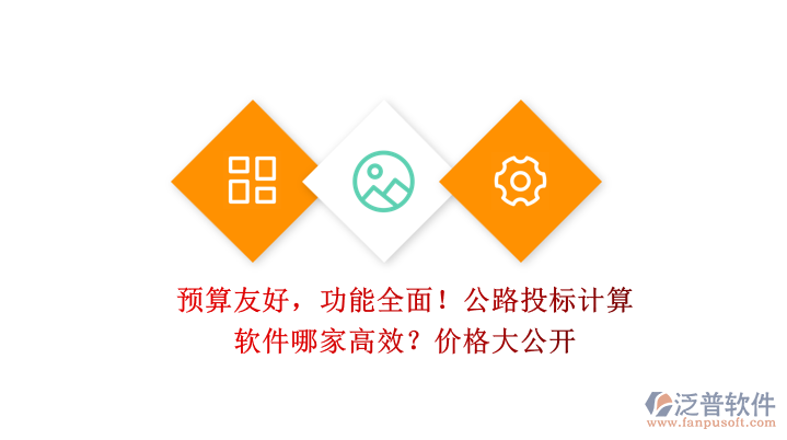 預(yù)算友好，功能全面！公路投標(biāo)計(jì)算軟件哪家高效？?jī)r(jià)格大公開