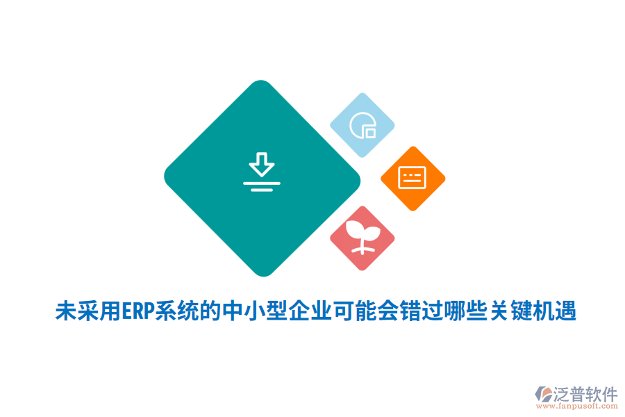 未采用ERP系統(tǒng)的中小型企業(yè)，可能會(huì)錯(cuò)過哪些關(guān)鍵機(jī)遇？