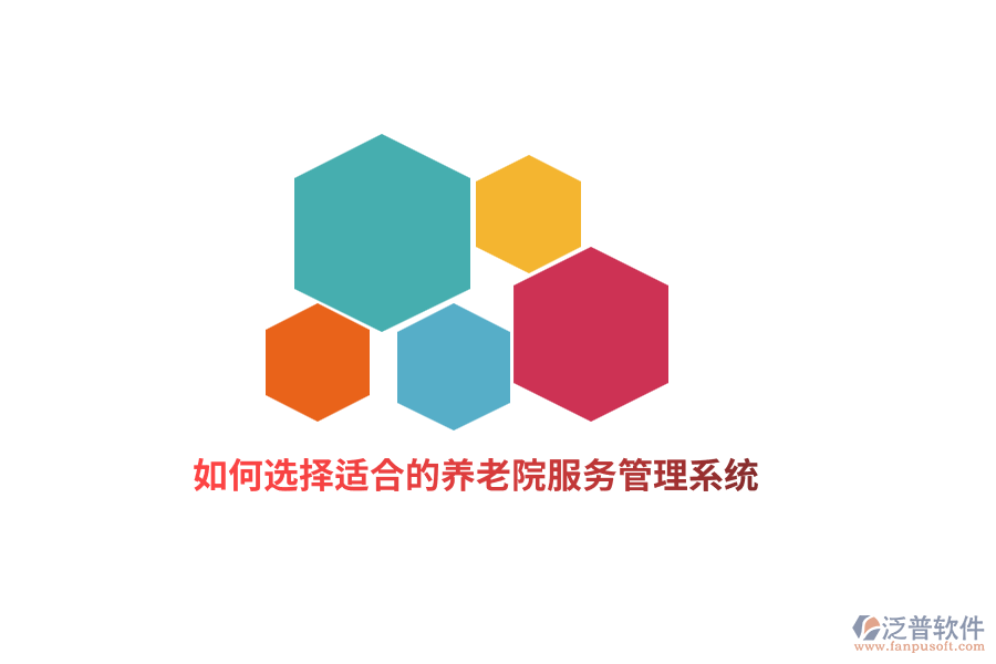 如何選擇適合的養(yǎng)老院服務(wù)管理系統(tǒng)？