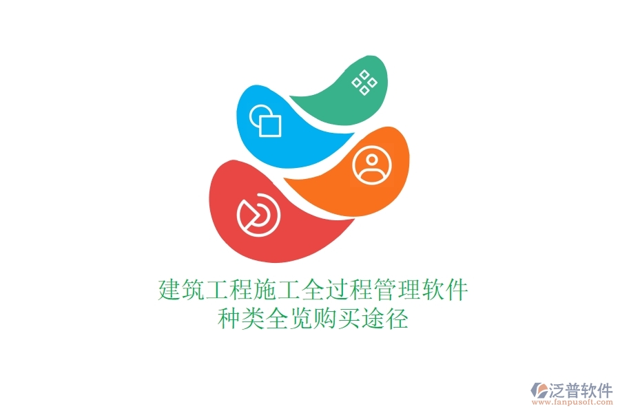建筑工程施工全過程管理軟件種類全覽，購買途徑