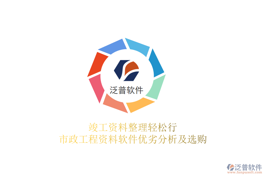 竣工資料整理輕松行，市政工程資料軟件優(yōu)劣分析及選購