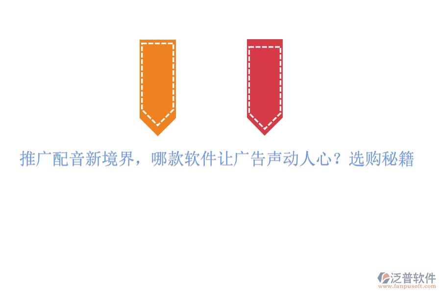 推廣配音新境界，哪款軟件讓廣告聲動人心？選購秘籍