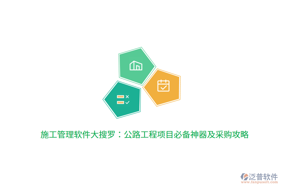 施工管理軟件大搜羅:公路工程項(xiàng)目必備神器及采購攻略