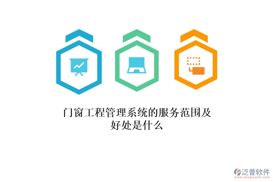 門窗工程管理系統(tǒng)的服務(wù)范圍及好處是什么？