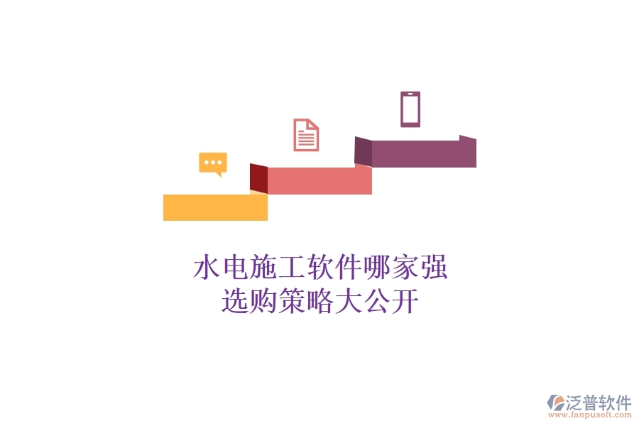 水電施工軟件哪家強(qiáng)，選購策略大公開