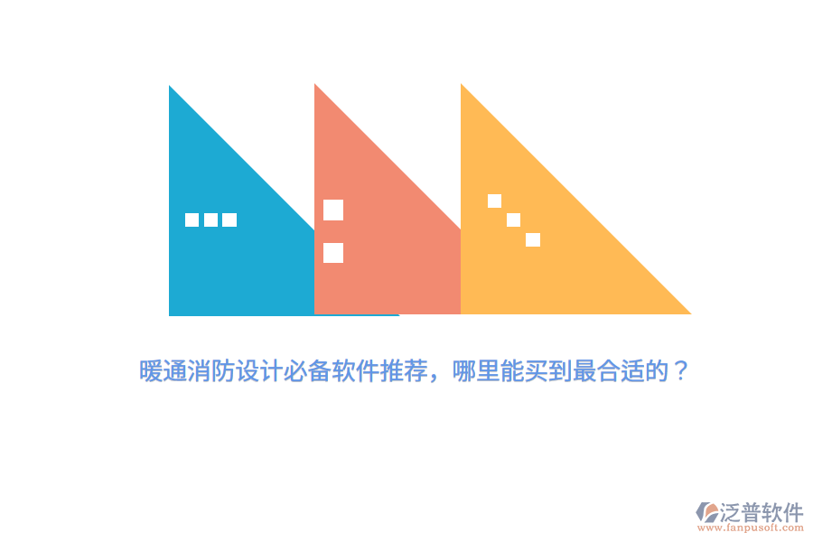 暖通消防設(shè)計必備軟件推薦，哪里能買到最合適的？
