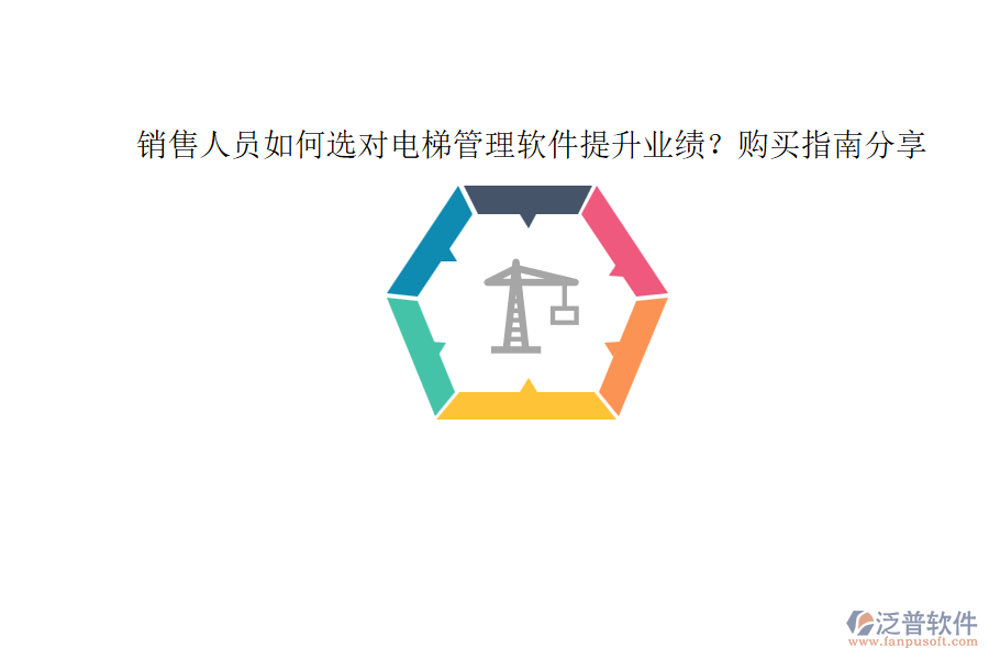 銷售人員如何選對(duì)電梯管理軟件提升業(yè)績(jī)？購買指南分享