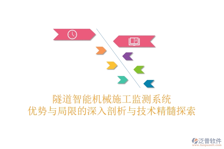 隧道智能機(jī)械施工監(jiān)測(cè)系統(tǒng):優(yōu)勢(shì)與局限的深入剖析與技術(shù)精髓探索