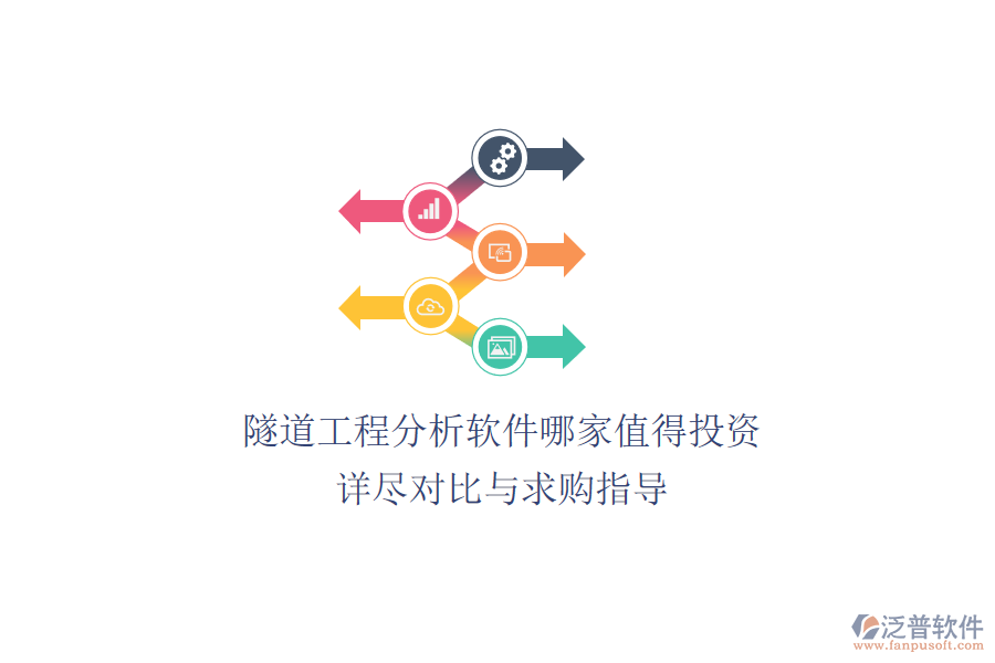 隧道工程分析軟件哪家值得投資？詳盡對比與求購指導(dǎo)
