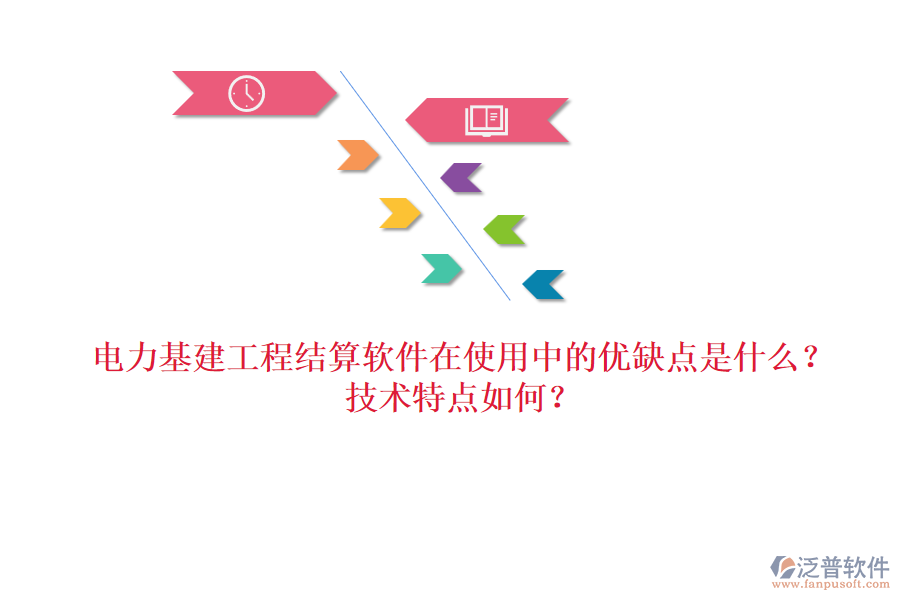 電力基建工程結(jié)算軟件在使用中的優(yōu)缺點(diǎn)是什么？技術(shù)特點(diǎn)如何？